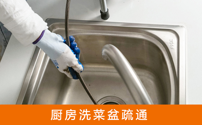 蚌山疏通洗菜盆